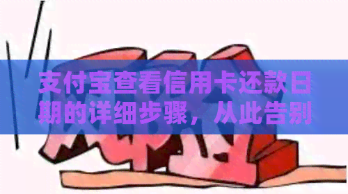 支付宝查看信用卡还款日期的详细步骤，从此告别逾期困扰