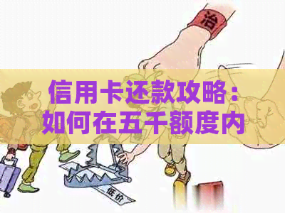 信用卡还款攻略：如何在五千额度内还清五万债务