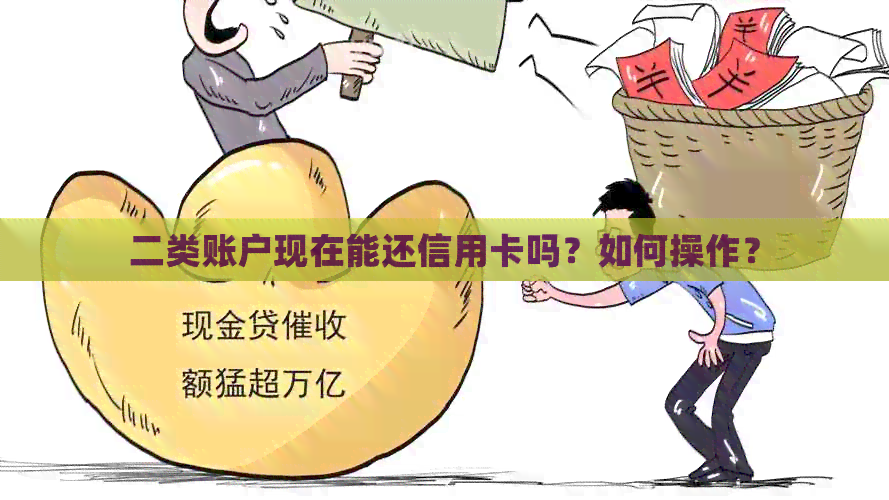 二类账户现在能还信用卡吗？如何操作？