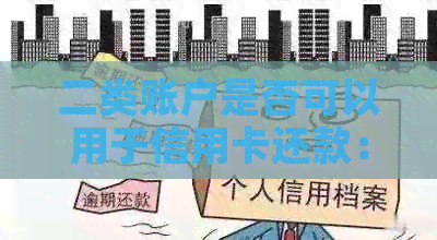 二类账户是否可以用于信用卡还款：安全且便捷的解决方案