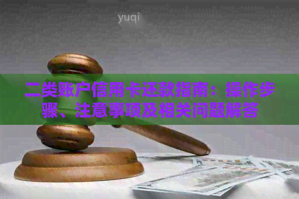 二类账户信用卡还款指南：操作步骤、注意事项及相关问题解答
