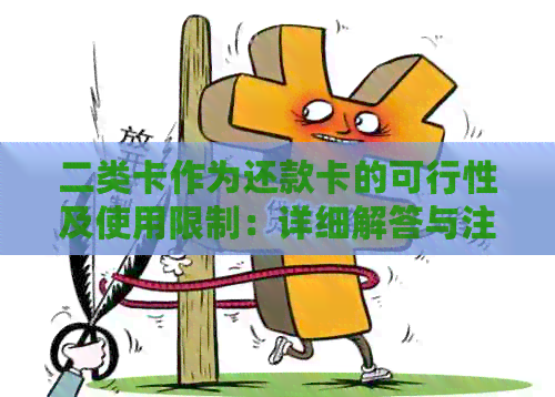 二类卡作为还款卡的可行性及使用限制：详细解答与注意事项