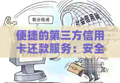 便捷的第三方信用卡还款服务：安全、快速、低费用