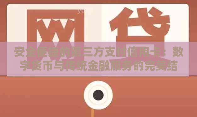 安全便捷的第三方支付信用卡：数字货币与传统金融服务的完美结合
