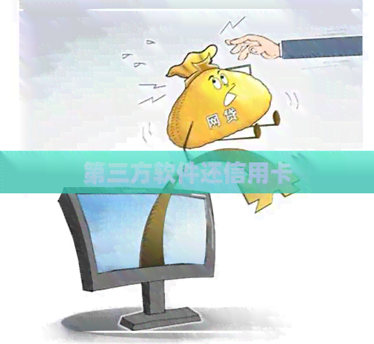 第三方软件还信用卡