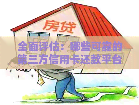全面评估：哪些可靠的第三方信用卡还款平台不仅安全且免费？