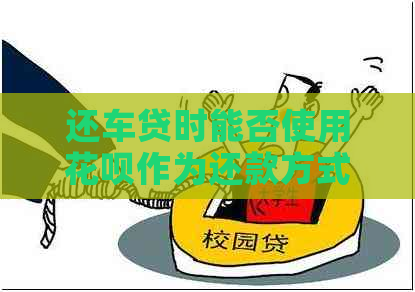 还车贷时能否使用信用卡作为还款方式？解答所有关于信用卡在还车贷中的应用疑问