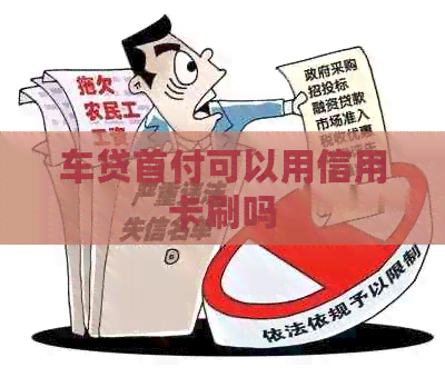 车贷首付可以用信用卡刷吗