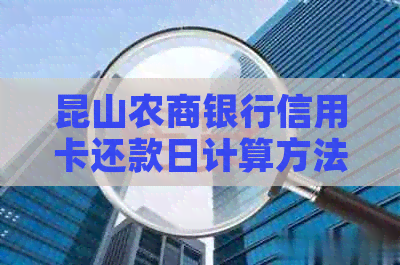 昆山农商银行信用卡还款日计算方法，请使用昆山农商行信用卡进行还款。