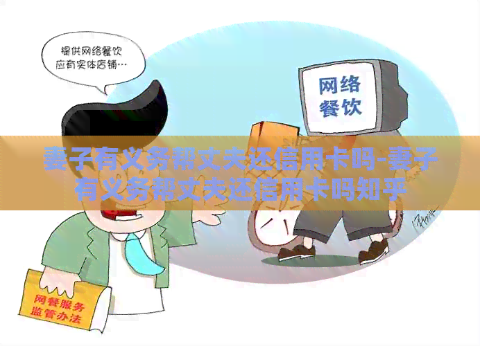 妻子有义务帮丈夫还信用卡吗-妻子有义务帮丈夫还信用卡吗知乎
