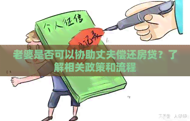 老婆是否可以协助丈夫偿还房贷？了解相关政策和流程