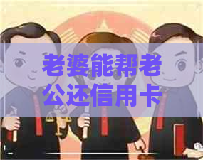 老婆能帮老公还信用卡钱么