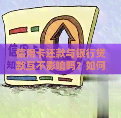 信用卡还款与银行贷款互不影响吗？如何同时处理这两大财务问题？