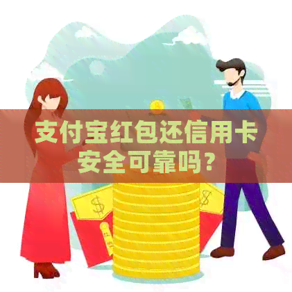支付宝红包还信用卡安全可靠吗？