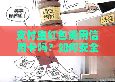 支付宝红包能用信用卡吗？如何安全使用信用卡支付支付宝红包？