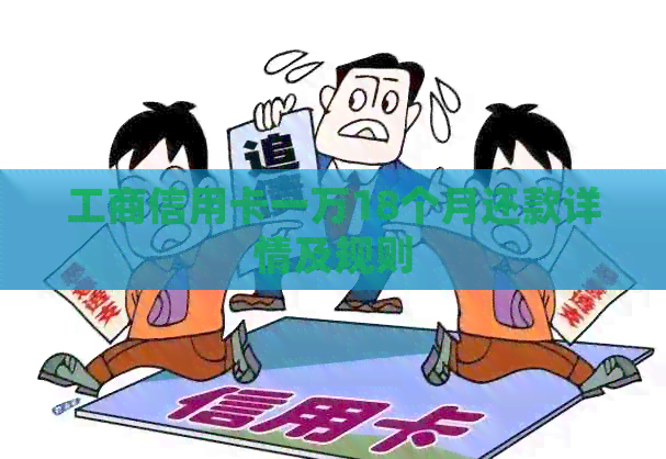 工商信用卡一万18个月还款详情及规则