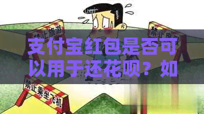 支付宝红包是否可以用于还信用卡？如何操作？