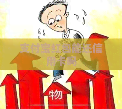 支付宝红包能还信用卡吗