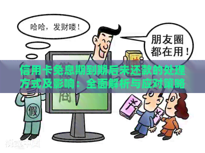信用卡免息期到期后未还款的处理方式及影响：全面解析与应对策略