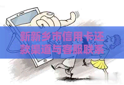 新新乡市信用卡还款渠道与客服联系方式汇总