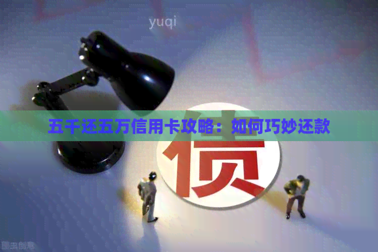 五千还五万信用卡攻略：如何巧妙还款