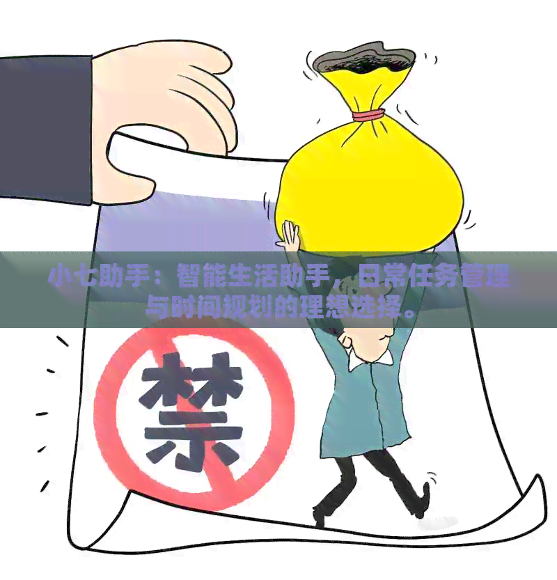 小七助手：智能生活助手，日常任务管理与时间规划的理想选择。