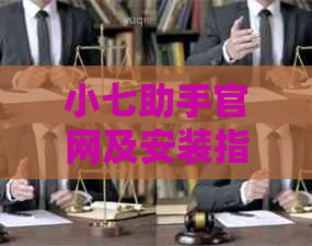 小七助手官网及安装指南，获取小七助手最新版本的官方网址和入口。