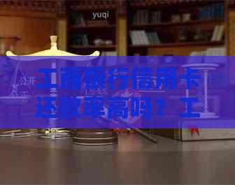 工商银行信用卡还款率高吗？工商银行还款信用卡限额标准是什么？