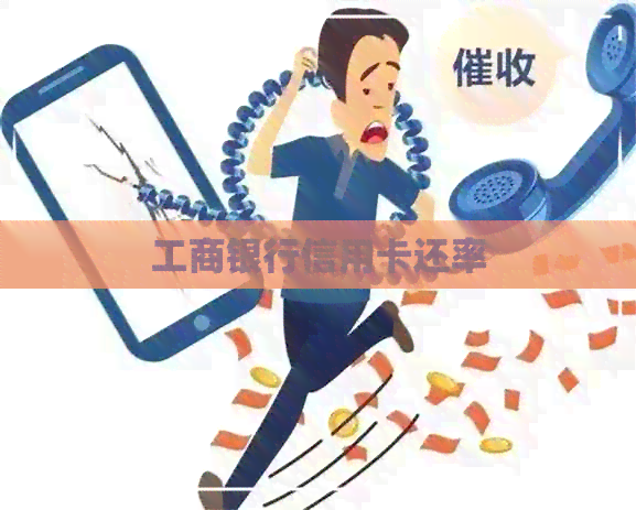 工商银行信用卡还率