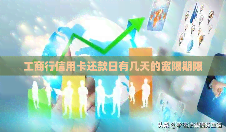 工商行信用卡还款日有几天的宽限期限