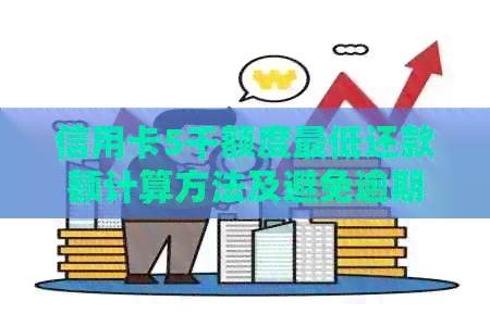 信用卡5千额度更低还款额计算方法及避免逾期攻略
