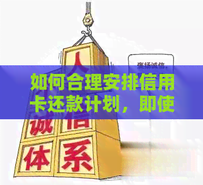 如何合理安排信用卡还款计划，即使没有一次性还清也能避免逾期？