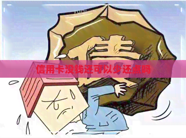 信用卡没钱还可以少还点吗