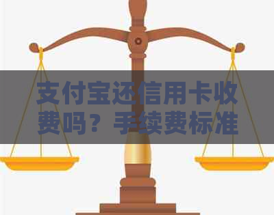 支付宝还信用卡收费吗？手续费标准是多少？如何避免收费？