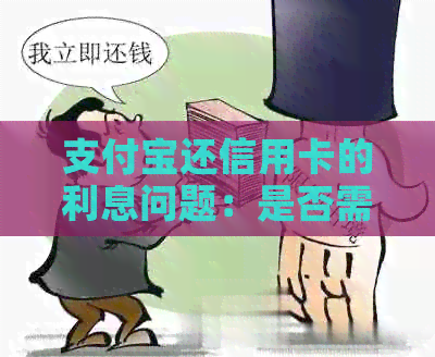 支付宝还信用卡的利息问题：是否需要支付利息以及如何避免？