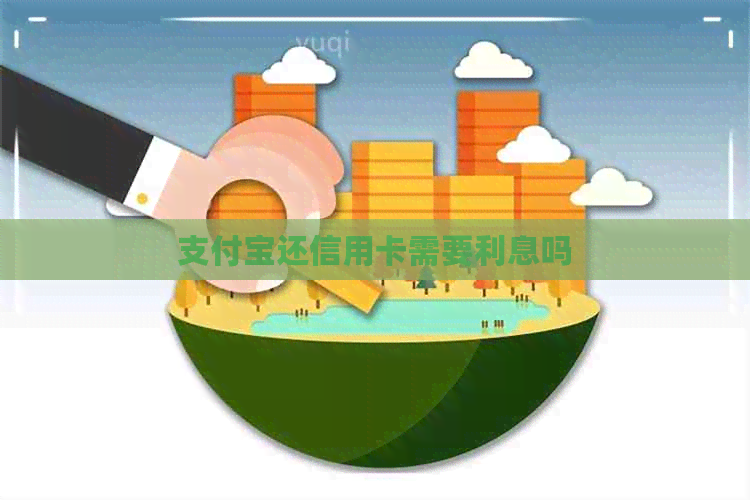 支付宝还信用卡需要利息吗