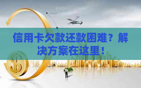 信用卡欠款还款困难？解决方案在这里！