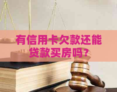 有信用卡欠款还能贷款买房吗？