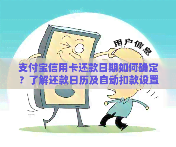 支付宝信用卡还款日期如何确定？了解还款日历及自动扣款设置