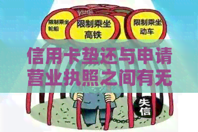 信用卡垫还与申请营业执照之间有无关联及其影响？解答用户疑问
