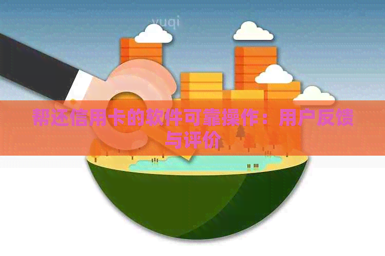 帮还信用卡的软件可靠操作：用户反馈与评价