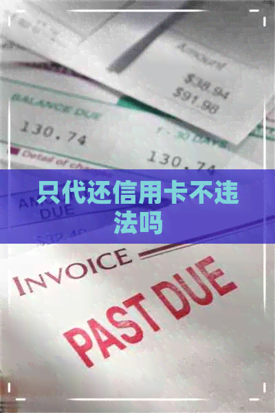 只代还信用卡不违法吗