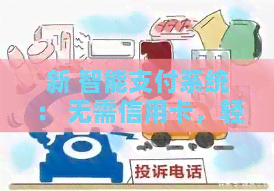 新 智能支付系统： 无需信用卡，轻松管理财务