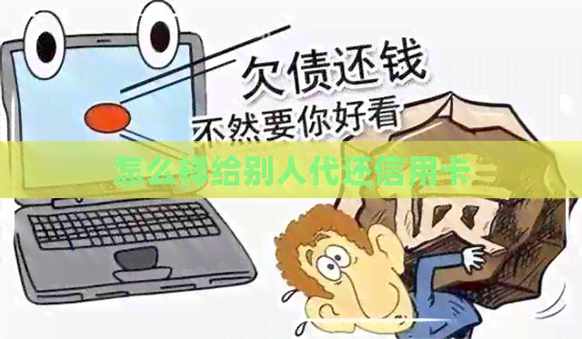 怎么样给别人代还信用卡