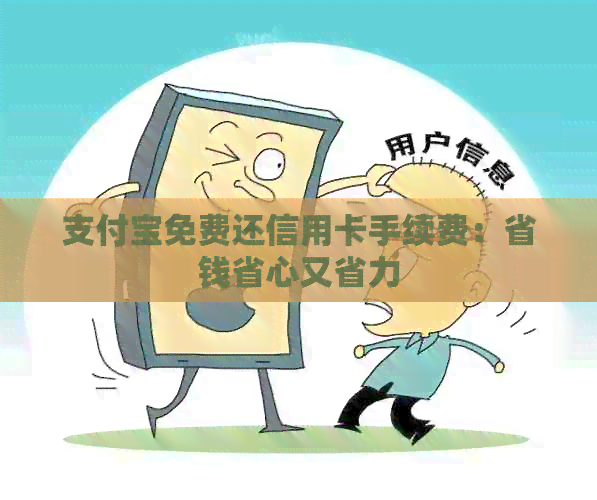 支付宝免费还信用卡手续费：省钱省心又省力