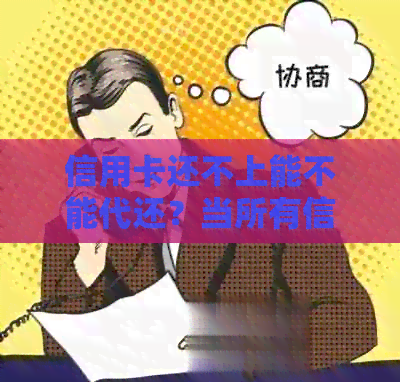 信用卡还不上能不能代还？当所有信用卡都还不起了谁能帮我？