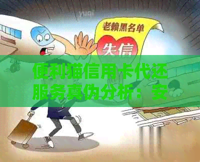 便利猫信用卡代还服务真伪分析：安全可靠还是欺诈陷阱？