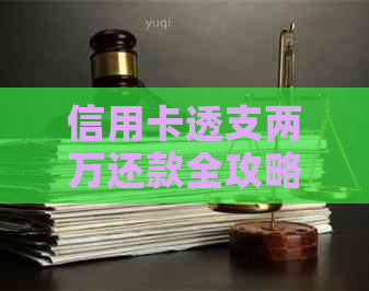 信用卡透支两万还款全攻略：分期、更低还款和逾期还款了解一下！