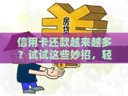 信用卡还款越来越多？试试这些妙招，轻松解决还款困境！