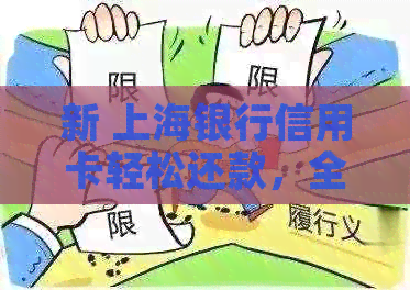 新 上海银行信用卡轻松还款，全天候服务保障您的财务安全